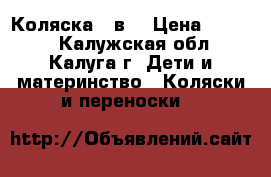 Коляска  2в1 › Цена ­ 3 000 - Калужская обл., Калуга г. Дети и материнство » Коляски и переноски   